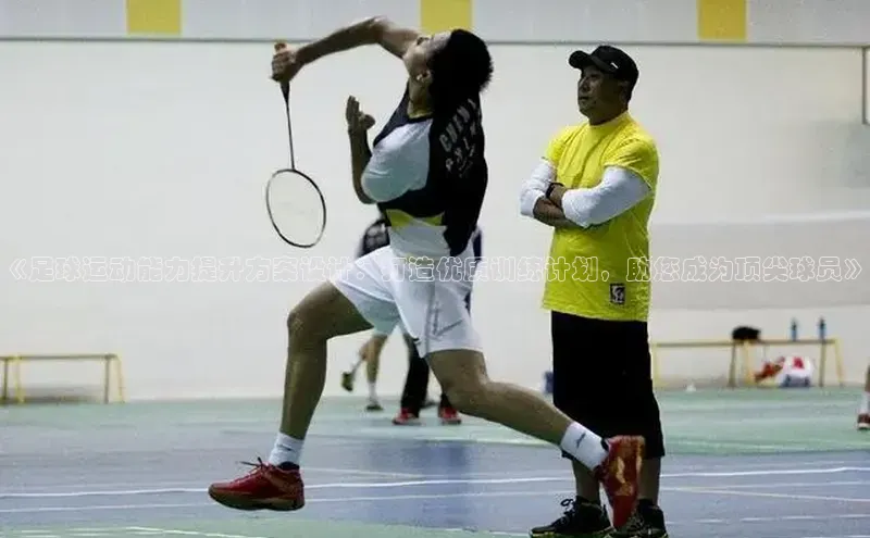 辉达app官方下载百度营销中心《足球运动能力提升方案设计：打造优质训练计划，助您成为顶尖球员》