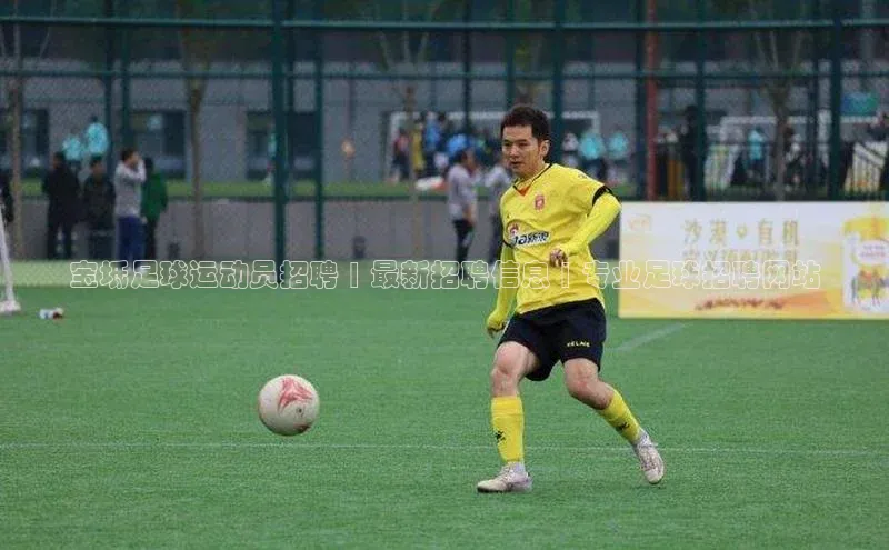 辉达App登录入口百度人工翻译宝坻足球运动员招聘 | 最新招聘信息 | 专业足球招聘网站