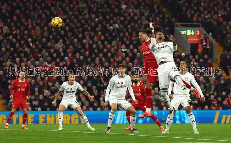 辉达注册官网入口登录百度数据开放平台揭秘足球运动员的优秀品质，打造百度TOP搜索排名