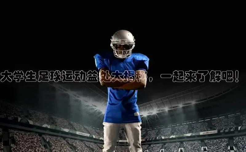 辉达平台注册账号入口百度手机卫士大学生足球运动益处大揭秘，一起来了解吧！