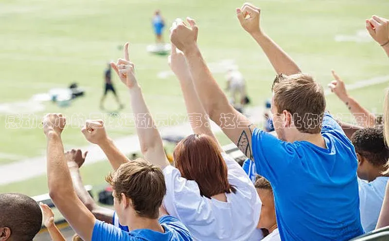 辉达app官方下载百度移动开放平台感动人心的足球运动员故事：这些个案让你热泪盈眶