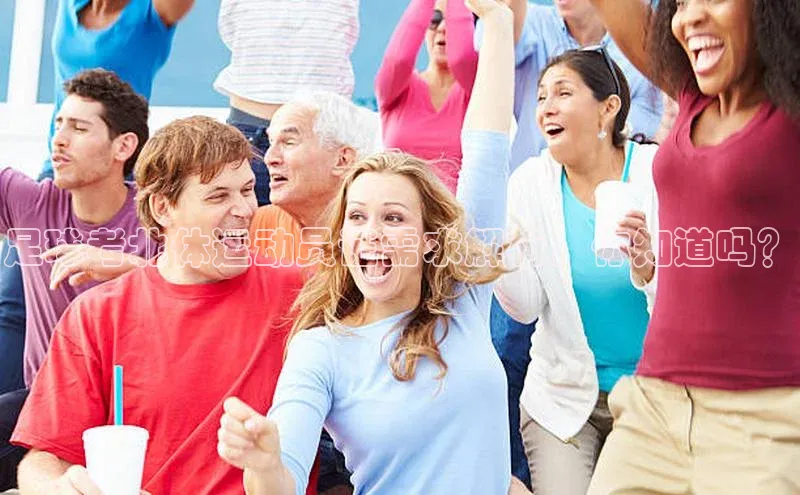 辉达娱乐app下载安装百度信誉足球考北体运动员证需求解析，你知道吗？