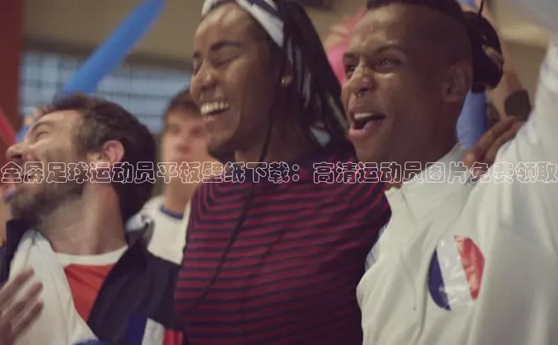 辉达平台网页版入口路畅科技全屏足球运动员平板壁纸下载：高清运动员图片免费领取