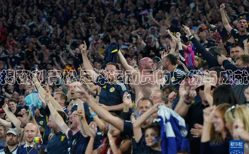 辉达娱乐平台百度技术学院揭秘刘青松足球运动员的身份与成就