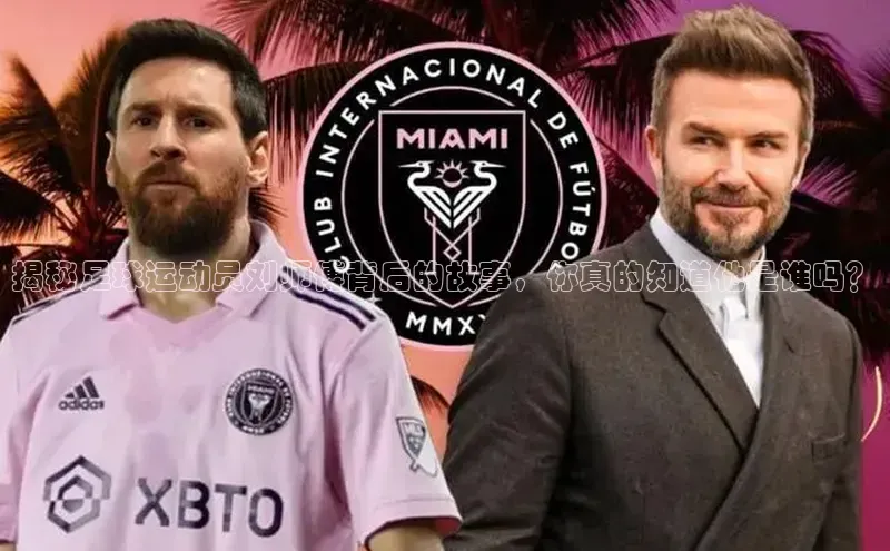 辉达平台网页版入口路畅科技揭秘足球运动员刘师傅背后的故事，你真的知道他是谁吗？