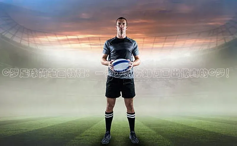 辉达娱乐平台app下载百度智能门户C罗足球简笔画教程：一步步教你如何画出像真的C罗！