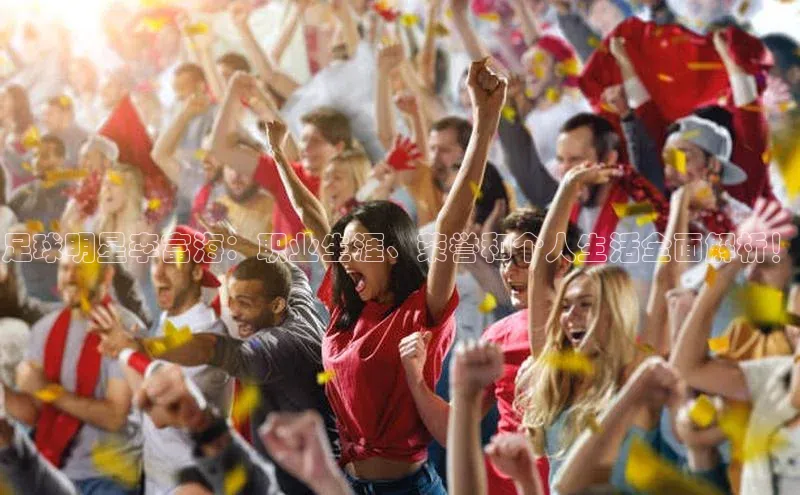 辉达娱乐福石控股足球明星李富海：职业生涯、荣誉和个人生活全面解析！