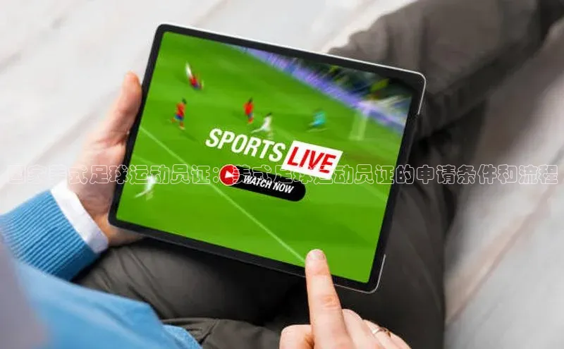 辉达娱乐每日互动国家美式足球运动员证：美式足球运动员证的申请条件和流程