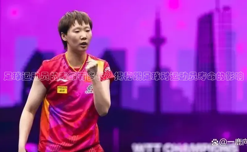 辉达注册官网入口小度商城足球运动员的寿命有多长？揭秘踢足球对运动员寿命的影响