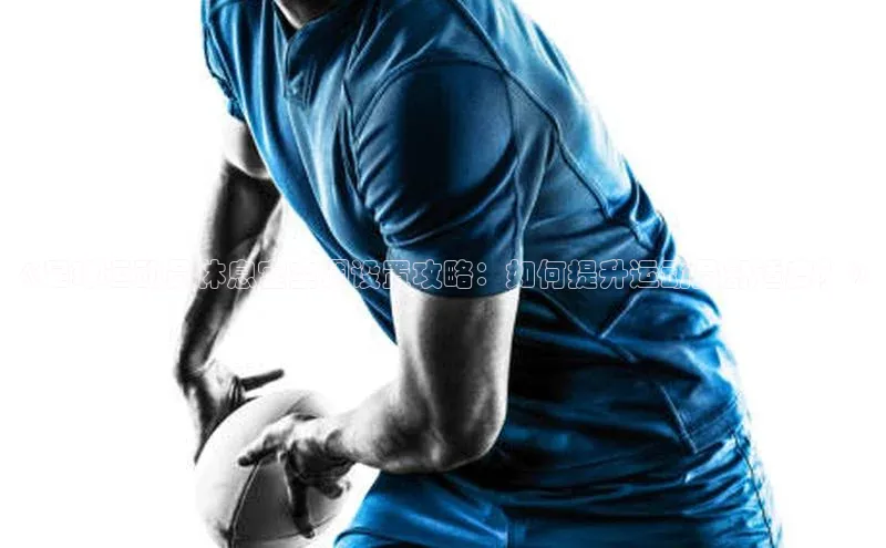 辉达平台网页版入口引力传媒《足球运动员休息室空调设置攻略：如何提升运动员舒适度？》