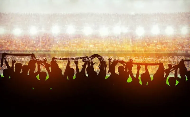 辉达平台网页版入口路畅科技为了符合百度SEO的标准，我建议将标题拟定为：“揭秘足球运动员为何选择留守俱乐部的原因”