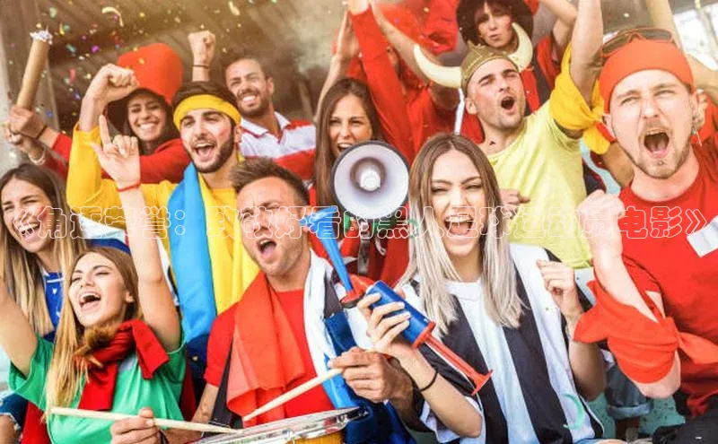 辉达娱乐app官网入口百度学术《角逐荣誉：致敬好看的黑人足球运动员电影》