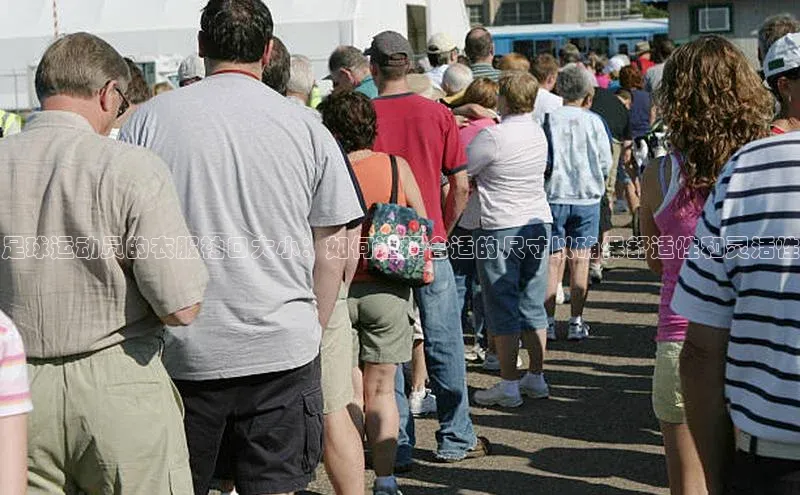 辉达注册账号入口如流足球运动员的衣服袖口大小：如何选择合适的尺寸以确保舒适性和灵活性