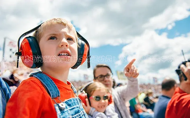 辉达娱乐app官网入口百度大脑西班牙球场闪耀的青田籍足球运动员：盘点西甲联赛中的新星