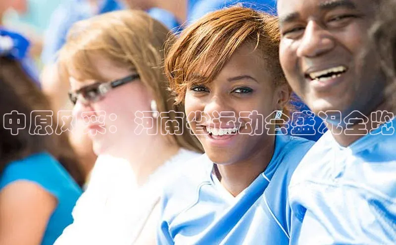 辉达娱乐福石控股中原风采：河南省运动会盛况全览