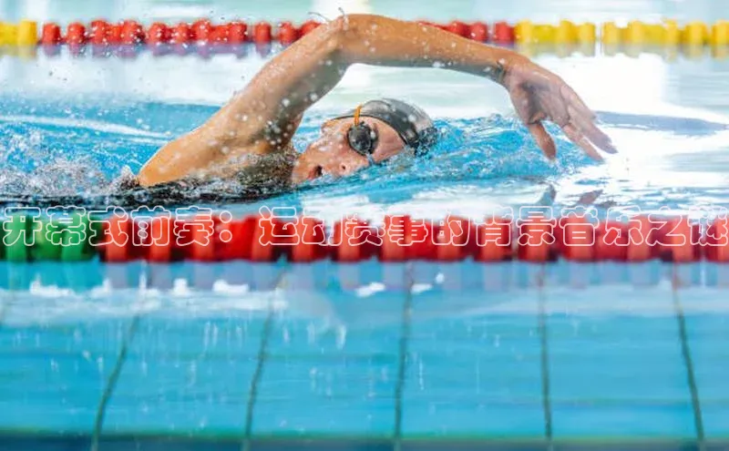 辉达娱乐注册和登录百度网盘企业版开幕式前奏：运动赛事的背景音乐之谜