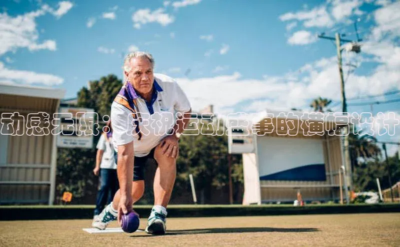 辉达娱乐彩票官网云创智行动感无限：庆祝运动盛事的横幅设计