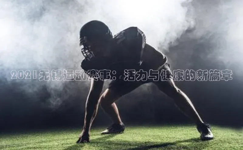 辉达娱乐下载官网极氪智能科技2021无锡运动赛事：活力与健康的新篇章