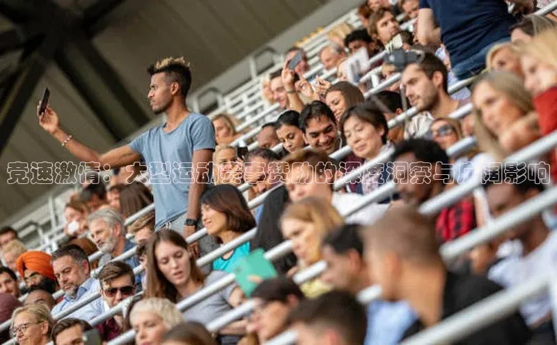 辉达娱乐彩票官网云创智行竞速激情：大型运动赛事赞助的深度洞察与广阔影响