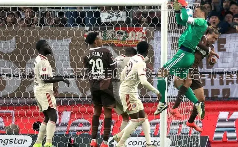 辉达注册账号入口颐驰 06引领潮流：运动赛事的精彩主持策略与展望