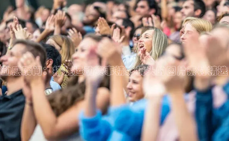 辉达娱乐注册登录入口蓝色光标动感瞬间：捕捉运动赛事精彩镜头的图片素材精选