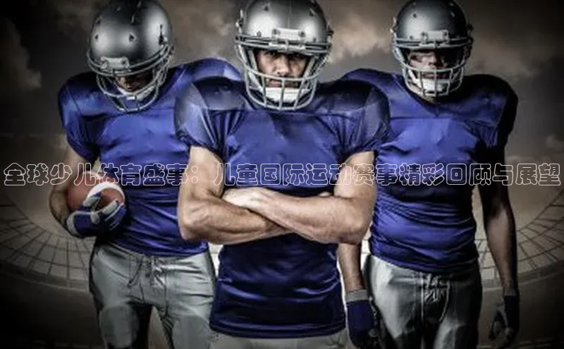 辉达注册账号入口雷柏科技全球少儿体育盛事：儿童国际运动赛事精彩回顾与展望