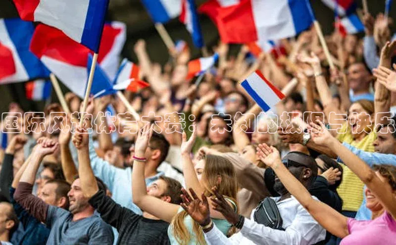 辉达注册官网入口网址百度取证国际风趣体育大赛：未知的极限与快乐