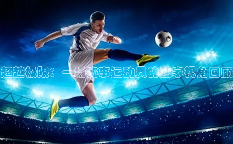 辉达app官方下载百度移动开放平台超越极限：一场赛事运动员的独家视角回顾