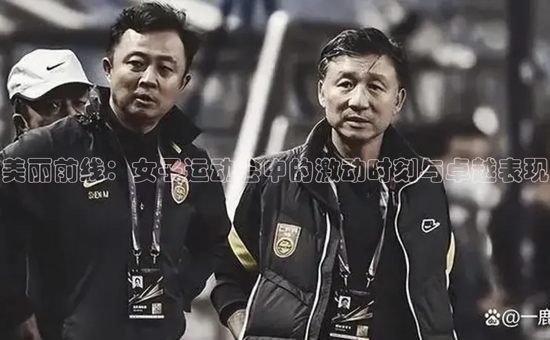 辉达官网遥望科技美丽前线：女子运动会中的激动时刻与卓越表现