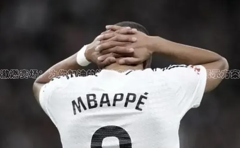 辉达平台登录入口阿里尔公司激燃赛场：为你加油的运动赛事助威横幅设计与展示方案