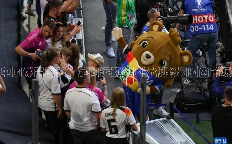 辉达平台登录入口阿里尔公司中国体育盛事：定向运动的国际视野与国内市场