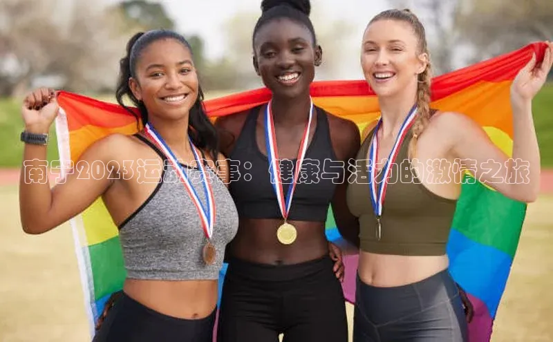 辉达娱乐注册登录入口中海达南宁2023运动赛事：健康与活力的激情之旅