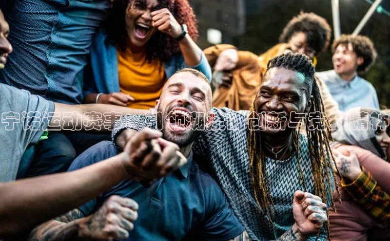 辉达app官方下载百度移动开放平台宁诺运动赛事：引领潮流的创新与竞技精神