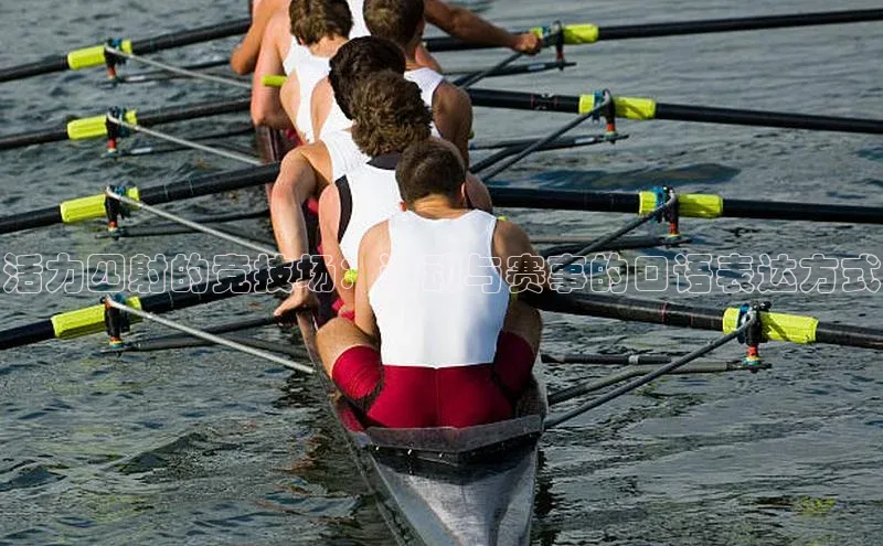 辉达平台网页版入口引力传媒活力四射的竞技场：运动与赛事的口语表达方式