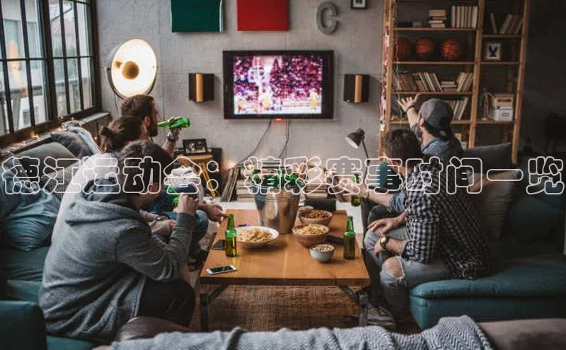 辉达官网百度Apollo德江运动会：精彩赛事时间一览