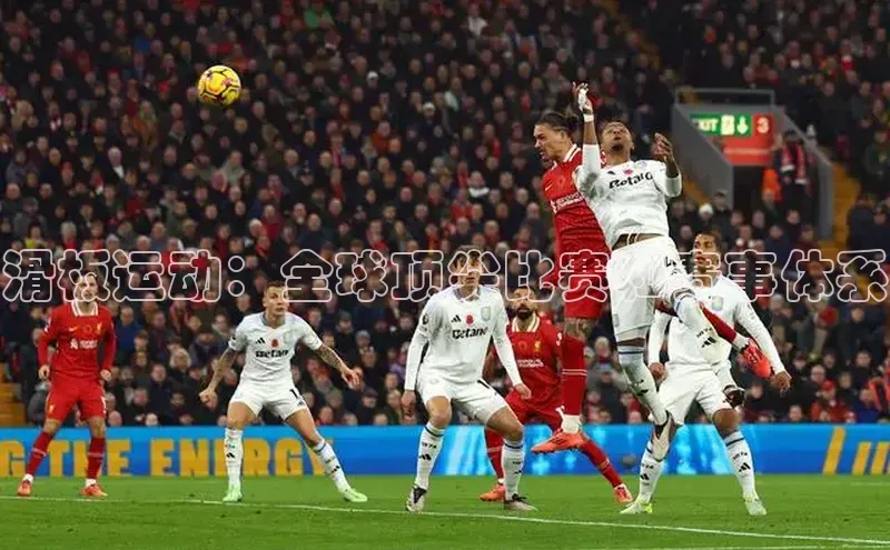 辉达注册官网入口网址京东滑板运动：全球顶尖比赛和赛事体系