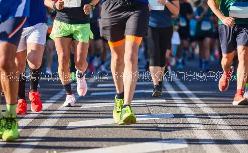 辉达娱乐注册平台同程运动赛事中的即时互动：运动视频分析与竞赛监控软件