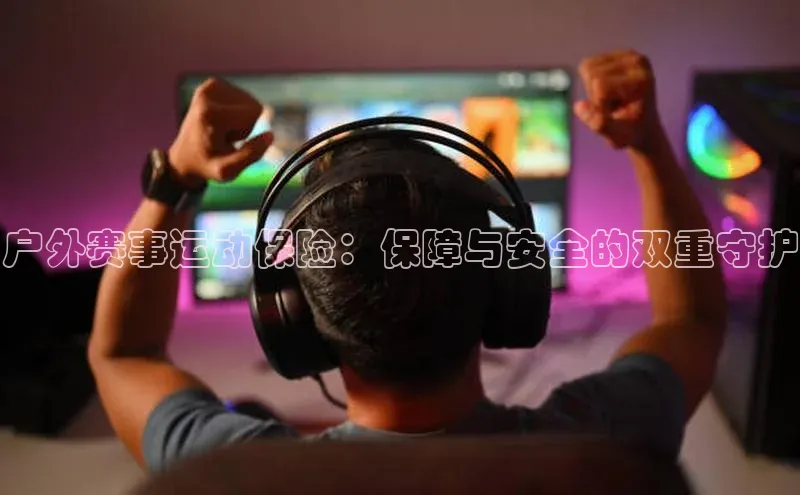 户外赛事运动保险：保障与安全的双重守护