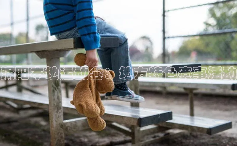 涡阳本地运动会：地方特色赛事活动