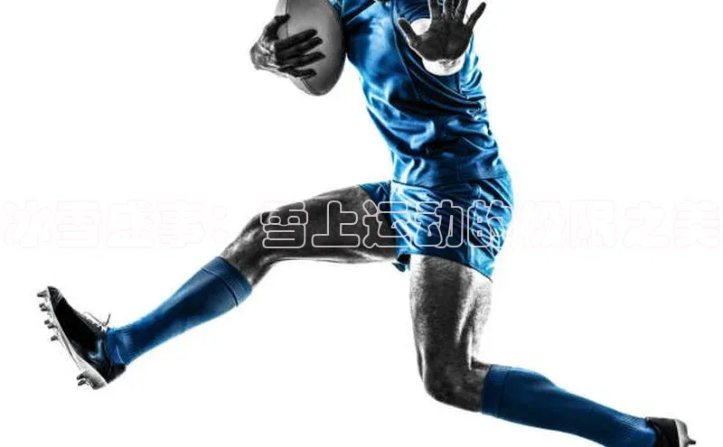 冰雪盛事：雪上运动的极限之美