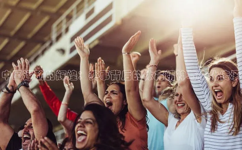 中国运动的辉煌：赛事背后的体育精神与文化传承