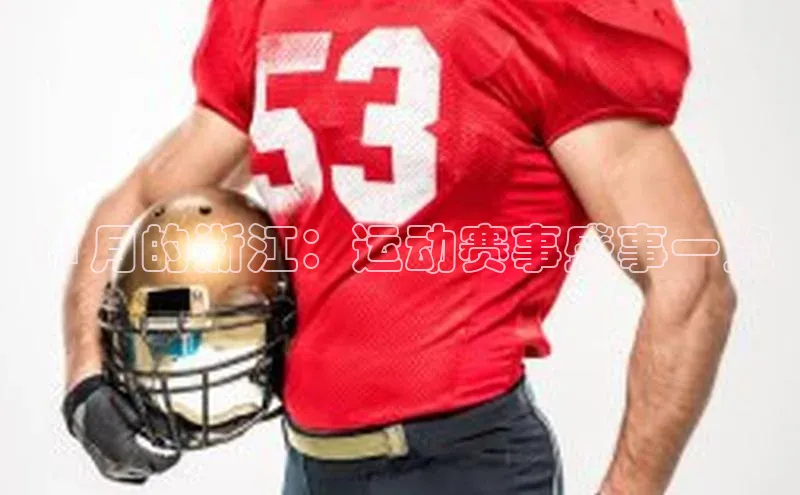 11月的浙江：运动赛事盛事一览