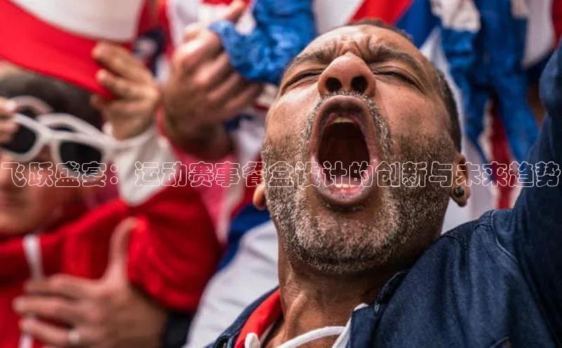 飞跃盛宴：运动赛事餐盒设计的创新与未来趋势