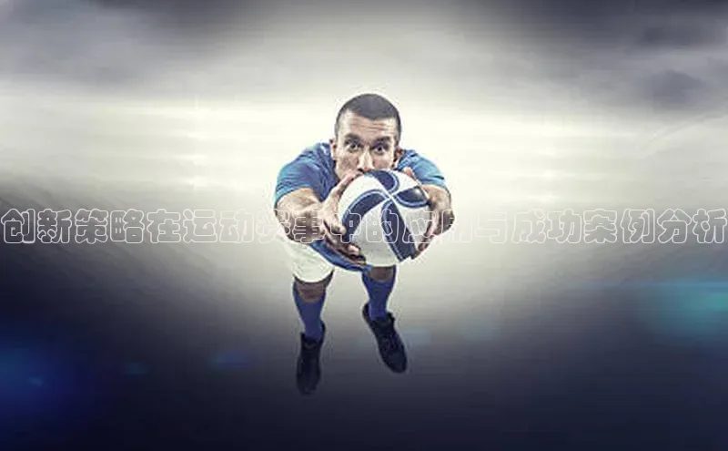 创新策略在运动赛事中的应用与成功案例分析