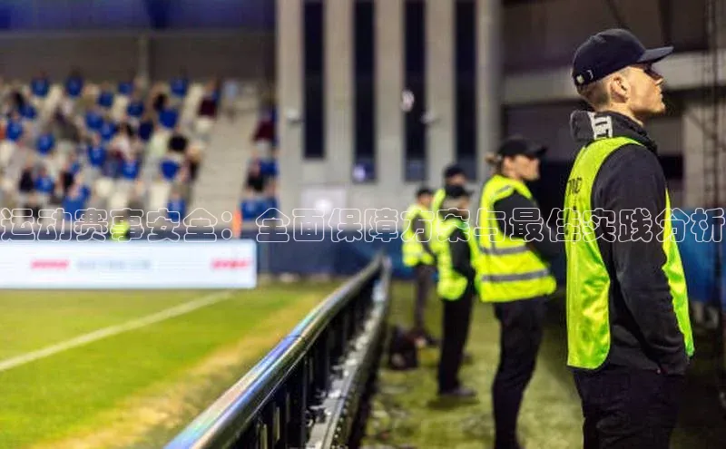 运动赛事安全：全面保障方案与最佳实践分析