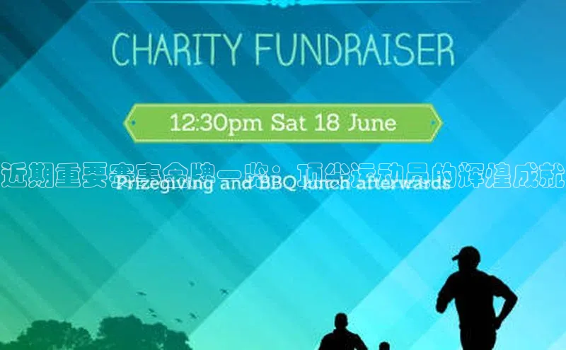 近期重要赛事金牌一览：顶尖运动员的辉煌成就