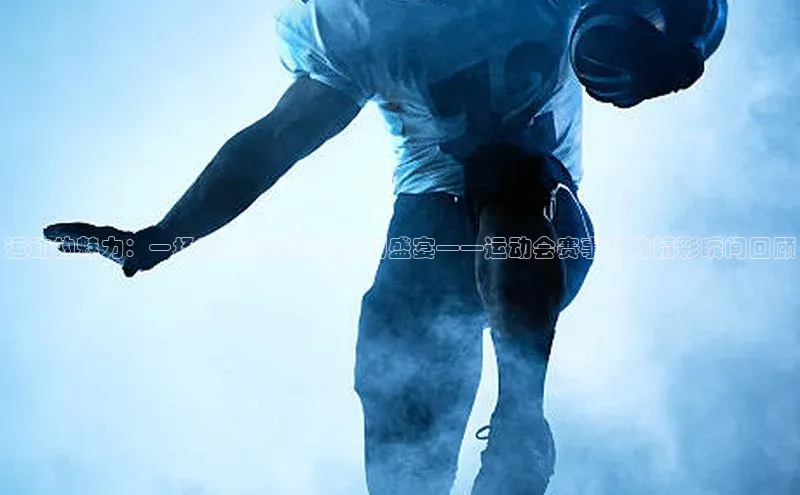 运动的魅力：一场竞技与团队合作的盛宴——运动会赛事中的精彩瞬间回顾