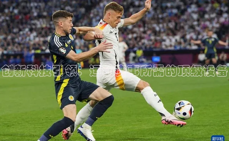 创新科技引领：运动赛事所需的顶级设备