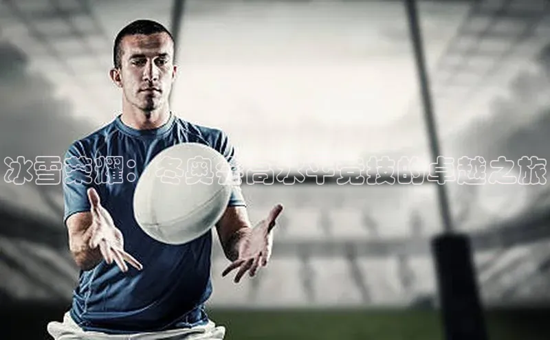 冰雪荣耀：冬奥会高水平竞技的卓越之旅