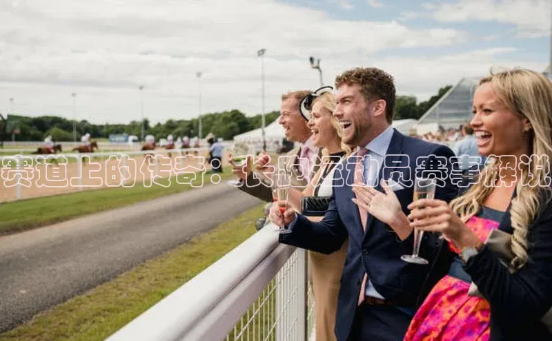 赛道上的传奇：长跑运动员赛事解说